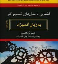 آشنایی با مدل های کسب و کار به زبان آدمیزاد(جیم مل هاسن.سید داریوش طاهرزاده)