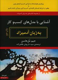 آشنایی با مدل های کسب و کار به زبان آدمیزاد(جیم مل هاسن.سید داریوش طاهرزاده)