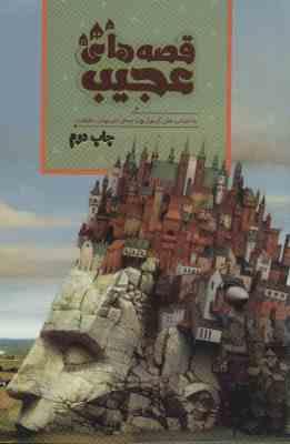 قصه های عجیب (هلن کرسول.امیر مهدی حقیقت)