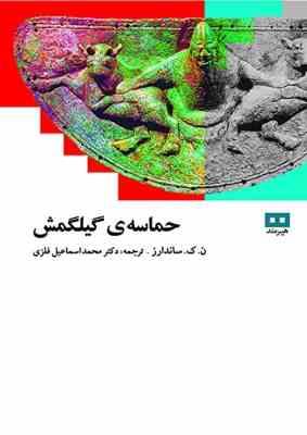 حماسه گیلگمش (ن .ک . ساندارز . دکتر محمد اسماعیل فلزی)