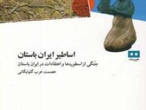 اساطیر ایران باستان : جنگی از اسطوره ها و اعتقادات در ایران باستان (عصمت عرب گلپایگانی)