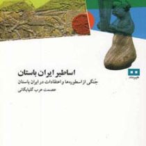 اساطیر ایران باستان : جنگی از اسطوره ها و اعتقادات در ایران باستان (عصمت عرب گلپایگانی)