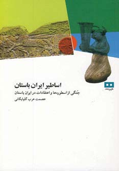 اساطیر ایران باستان : جنگی از اسطوره ها و اعتقادات در ایران باستان (عصمت عرب گلپایگانی)