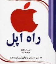 راه اپل (12درس مدیریتی از نوآورترین شرکت دنیا)