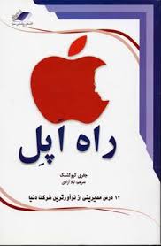 راه اپل (12درس مدیریتی از نوآورترین شرکت دنیا)