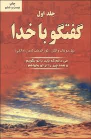 گفتگو با خدا جلد اول (می دانم که باید با تو بگویم و همه چیز را از تو بخواهم ...)