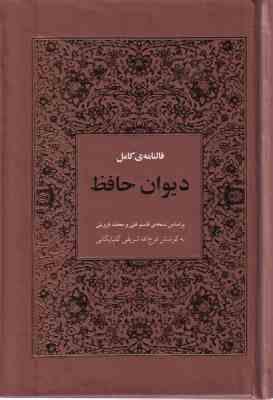 فالنامه ی کامل دیوان حافظ (بر اساس نسخه قاسم غنی.محمد قزوینی.کوشش فرج الله شریفی گلپایگانی)