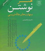 هنر نوشتن و مهارتهای مقالهنویسی طرز نوشتن مقالههای پژوهشی، علمی و ادبی ب