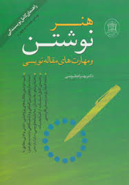 هنر نوشتن و مهارتهای مقالهنویسی طرز نوشتن مقالههای پژوهشی، علمی و ادبی ب