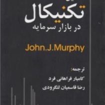 تحلیل تکنیکال در بازار سرمایه ( جان ج.مورفی - کامیار فراهانی فر . رضا قاسمیان لنگرودی)