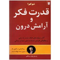 قدرت فکر و آرامش درون (شیوکهرا .بهاره مرادقلی)