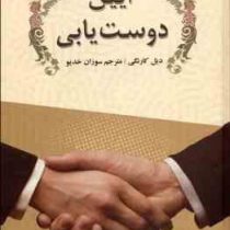 آیین دوست یابی (سپهر ادب)