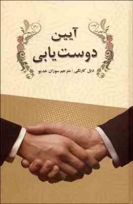 آیین دوست یابی (سپهر ادب)