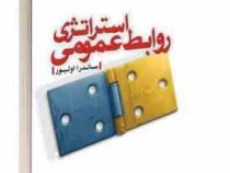 استراتژی روابط عمومی (ساندرا اولیور . سید محمد اعرابی . مرجان فیاضی)