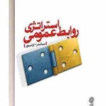 استراتژی روابط عمومی (ساندرا اولیور . سید محمد اعرابی . مرجان فیاضی)