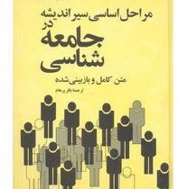 مراحل اساسی سیر اندیشه در جامعه شناسی متن کامل (ریمون آرون . باقر پرهام)