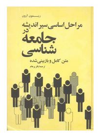 مراحل اساسی سیر اندیشه در جامعه شناسی متن کامل (ریمون آرون . باقر پرهام)