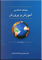جامعه شناسی آموزش و پرورش (ویرایش سوم) (محمد رسول گلشن فومنی)