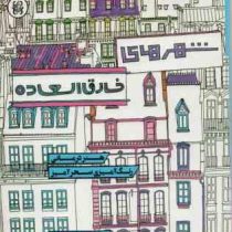 شهر های خارق العاده . هنر درمانی رنگ آمیزی سحر آمیز (استیو مک دونالد.رز شیخها)