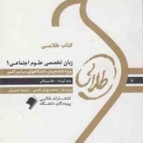 کتاب طلایی زبان تخصصی علوم اجتماعی 1 (غلامرضا ارجمند و حسن خلیلی . هاشم ونکی)