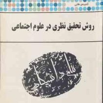 گنجینه طلایی روش تحقیق نظری در علوم اجتماعی (ترزال بیکر . هوشنگ نایبی . نفیسه صدر ارحامی)