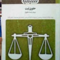 بانک آزمون سیمیا حقوق ثبت (ویژه رشته حقوق) (غلامرضا شهری . رضا شهبازی راد)