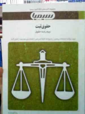 بانک آزمون سیمیا حقوق ثبت (ویژه رشته حقوق) (غلامرضا شهری . رضا شهبازی راد)