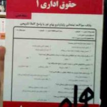 نکات کلیدی و بانک آزمون حقوق اداری 1 (سمانه فیضی)