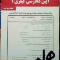 نکات کلیدی و بانک آزمون آیین دادرسی کیفری 1 (فاطمه اصغر زاده)