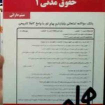 نکات کلیدی و بانک آزمون حقوق مدنی 1 (میثم دارائی)