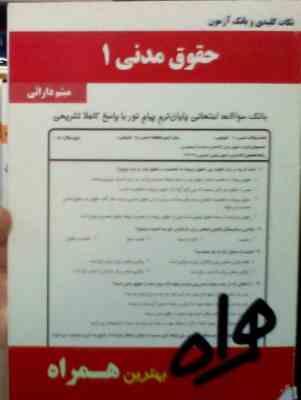 نکات کلیدی و بانک آزمون حقوق مدنی 1 (میثم دارائی)