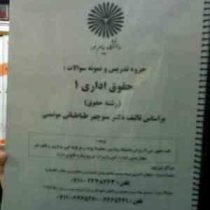 جزوه تدریس و نمونه سوالات امتحانی : حقوق اداری 1 (منوچهر طباطبایی موتمنی)