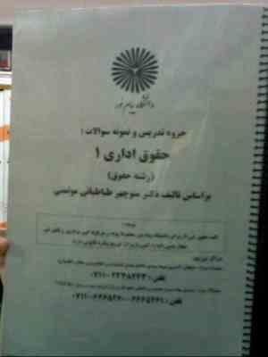 جزوه تدریس و نمونه سوالات امتحانی : حقوق اداری 1 (منوچهر طباطبایی موتمنی)