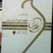 پیک طلایی حقوق مدنی 2 (اموال و مالکیت)(آرزو کاظمی)