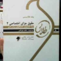 پیک طلایی حقوق جزای اختصاصی2 (فاطمه علی قاضی)