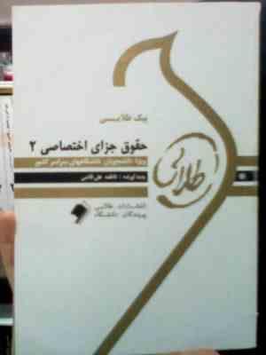 پیک طلایی حقوق جزای اختصاصی2 (فاطمه علی قاضی)