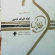 پیک طلایی ادله اثبات دعوی (آرزو کاظمی)