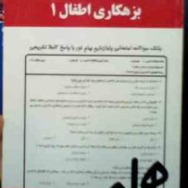 نکات کلیدی و بانک آزمون بزهکاری اطفال 1 ( کودکان و نوجوانان ) ( شهلا معظمی . مرجان آزرم )