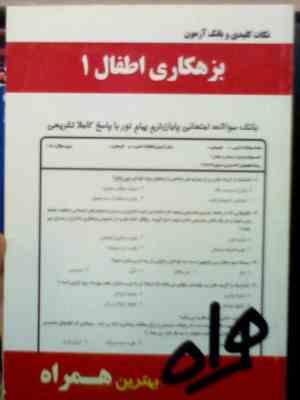 نکات کلیدی و بانک آزمون بزهکاری اطفال 1 ( کودکان و نوجوانان ) ( شهلا معظمی . مرجان آزرم )