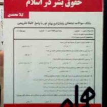 نکات کلیدی و بانک آزمون حقوق بشر در اسلام (لیلا محمدی)