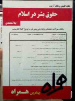 نکات کلیدی و بانک آزمون حقوق بشر در اسلام (لیلا محمدی)