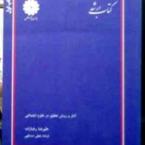کتاب ارشد آمار و روش تحقیق در علوم اجتماعی (پوران پژوهش) (علیرضا رضازاده . فرشاد نجفی اسدالهی)