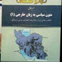 ترجمه کامل متون سیاسی به زبان خارجی (1) (انقلاب اسلامی ایران و چالش های اقتصادی سیاسی و فرهنگی)(فهیم