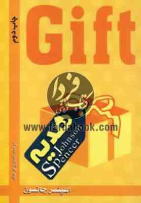 هدیه (اسپر جانسون . شهروز فرهنگ)