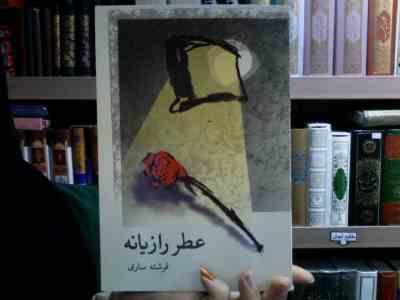 عطر رازیانه (فرشته ساری)