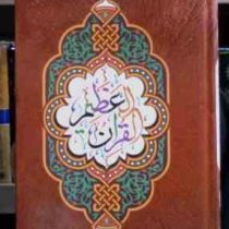 القرآن العظیم (متن رنگی.رقعی.مصطفی اشرفی تبریزی . خط نسخ)