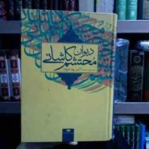 دیوان محتشم کاشانی (علی بن محمد محتشم کاشانی . اکبر بهداروند)