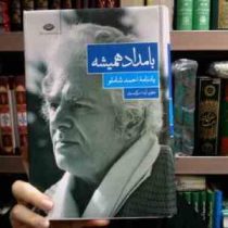 بامداد همیشه: یادنامه ی احمد شاملو (آیدا سرکیسیان)