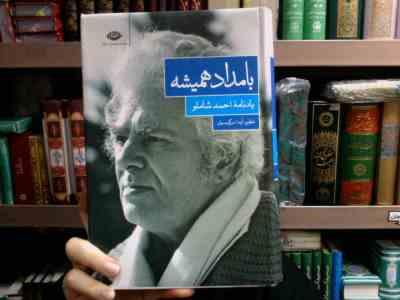 بامداد همیشه: یادنامه ی احمد شاملو (آیدا سرکیسیان)