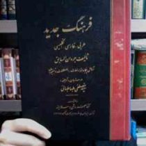 فرهنگ جدید (عربی-فارسی-انگلیسی)